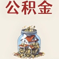 哈尔滨公积金代取特殊情况详解(职工死亡或被宣告死亡提取住房公积金)