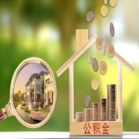 2026年哈尔滨买房公积金代取新政策来了！不看看可惜了。