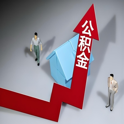 在哈尔滨代办提取公积金准备什么材料可以当场到账?