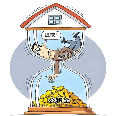 在哈尔滨辞职了,哈尔滨公积金代办提取自己办不好怎么搞?看过来让你无忧快速拿到钱。