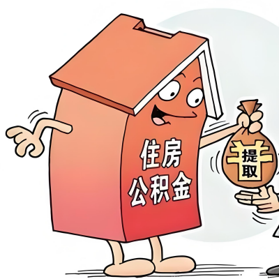 2026年哈尔滨新政策关于购房公积金代办提取的细则及问答详解!!!